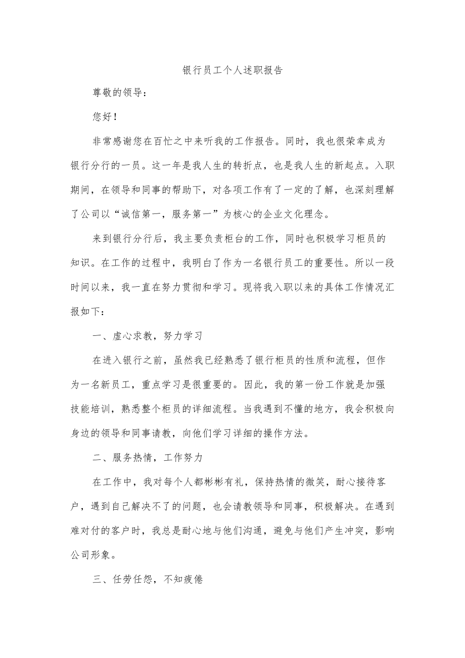 银行员工个人述职报告.docx_第1页