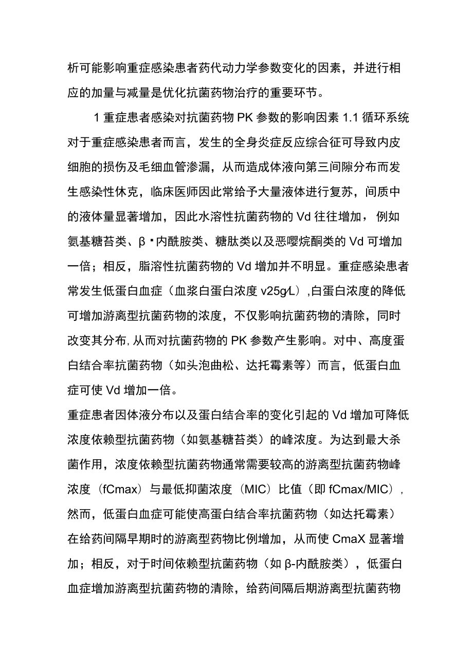 重症患者感染治疗中抗菌药物的加量与减量.docx_第2页