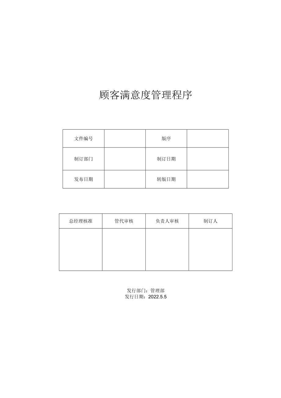 顾客满意度管理程序.docx_第1页