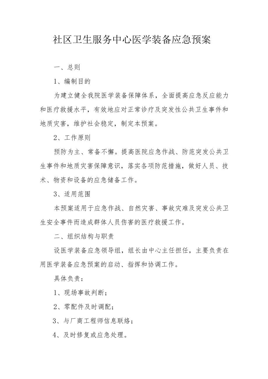 社区卫生服务中心医学装备应急预案.docx_第1页