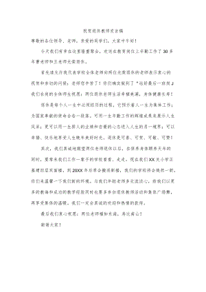 祝贺退休教师发言稿.docx