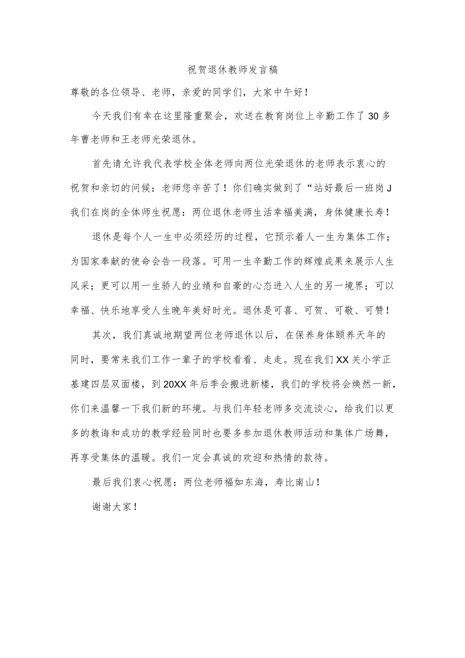 祝贺退休教师发言稿.docx_第1页