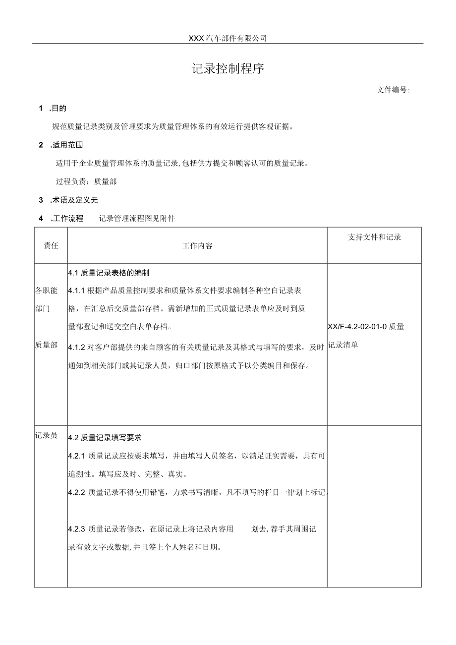 记录控制程序.docx_第1页