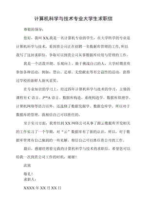 计算机科学与技术专业大学生求职信.docx