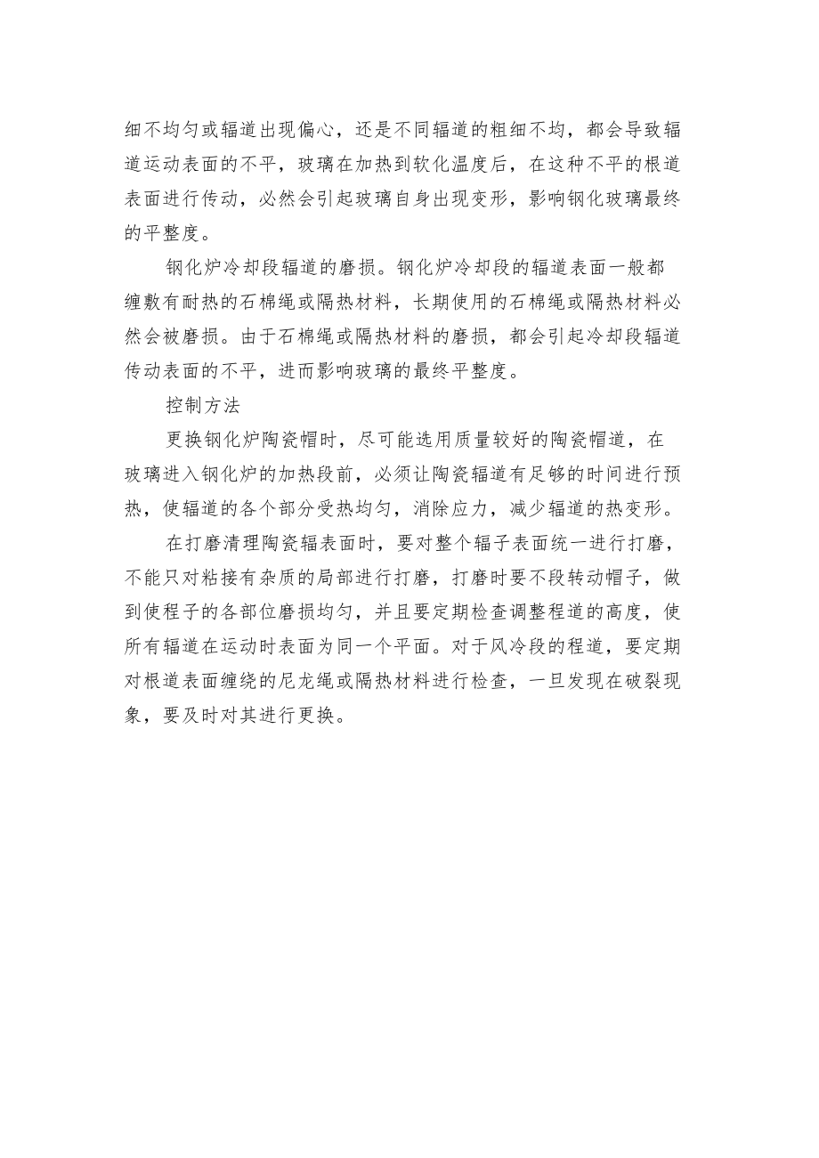 钢化玻璃平整度影响因素及处理对策.docx_第2页