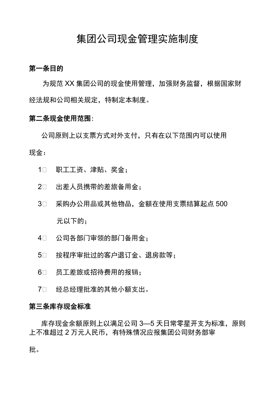 集团公司现金管理实施制度.docx_第1页