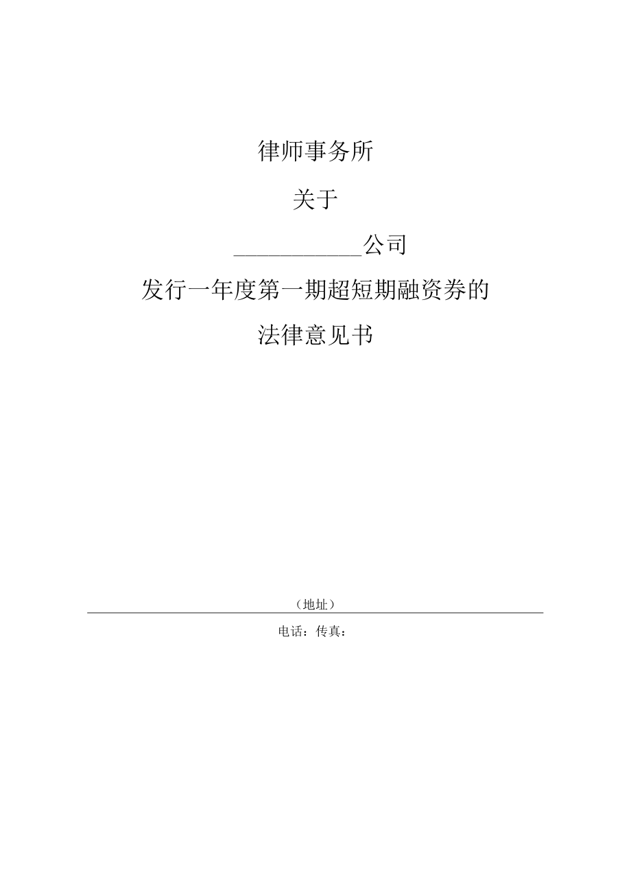 超短期融资券发行法律意见书模板.docx_第1页