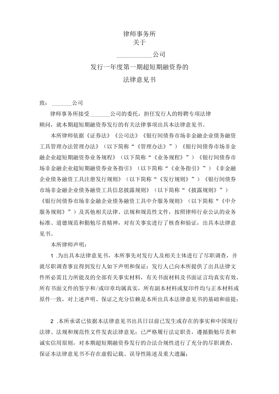 超短期融资券发行法律意见书模板.docx_第2页