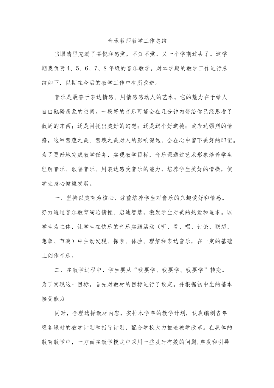 音乐教师教学工作总结.docx_第1页