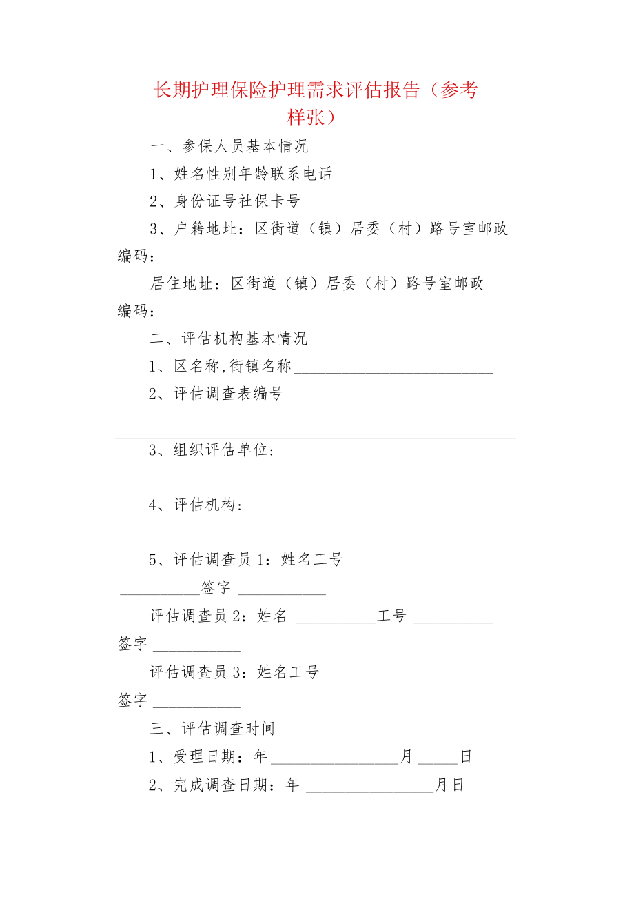 长期护理保险护理需求评估报告（参考样张）.docx_第1页