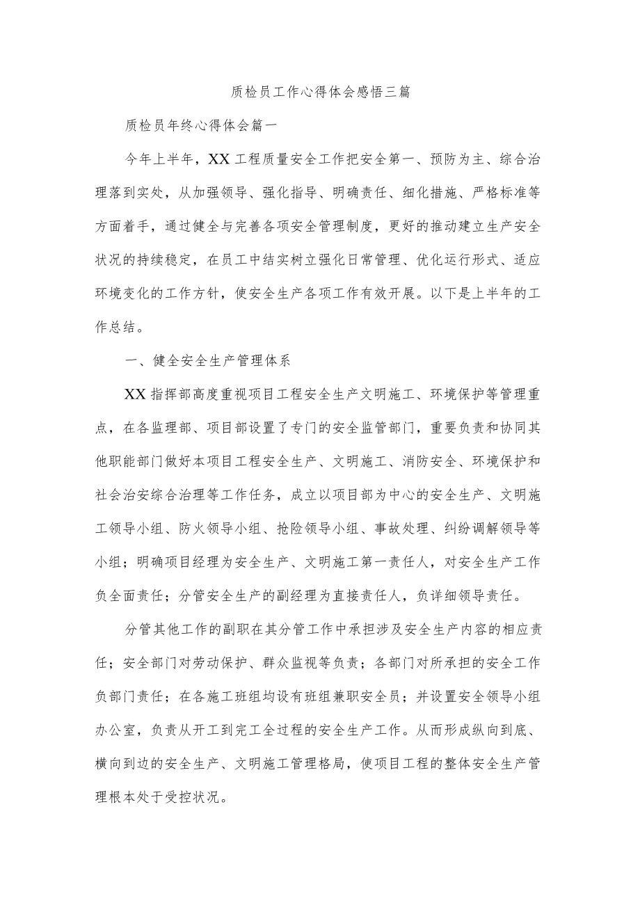 质检员工作心得体会感悟三篇.docx_第1页