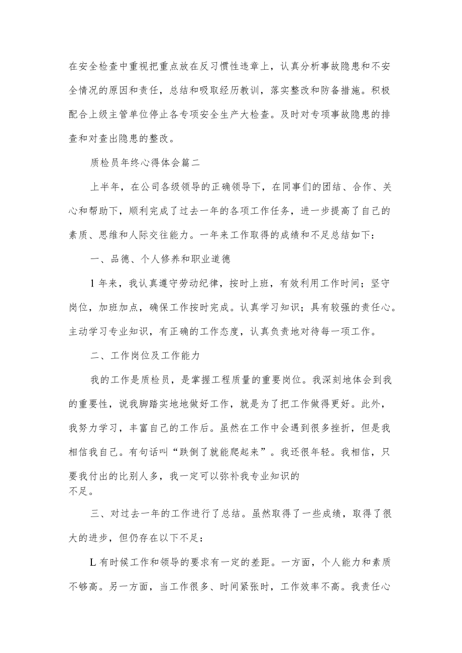 质检员工作心得体会感悟三篇.docx_第3页