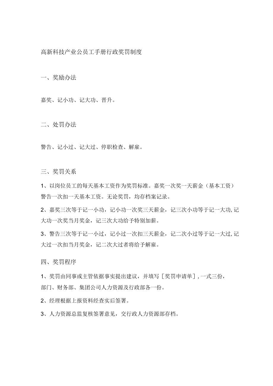 高新科技产业公员工手册行政奖罚制度.docx_第1页