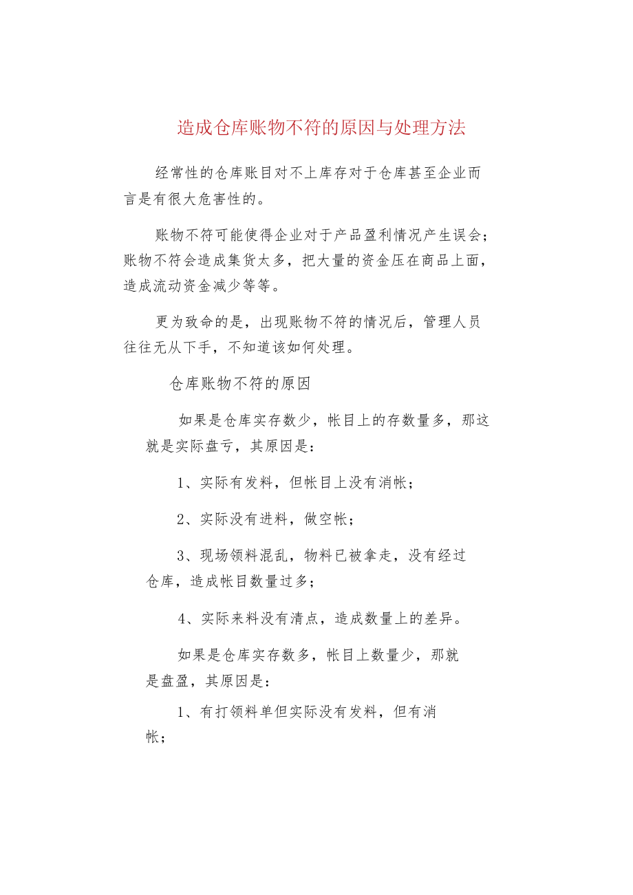 造成仓库账物不符的原因与处理方法.docx_第1页