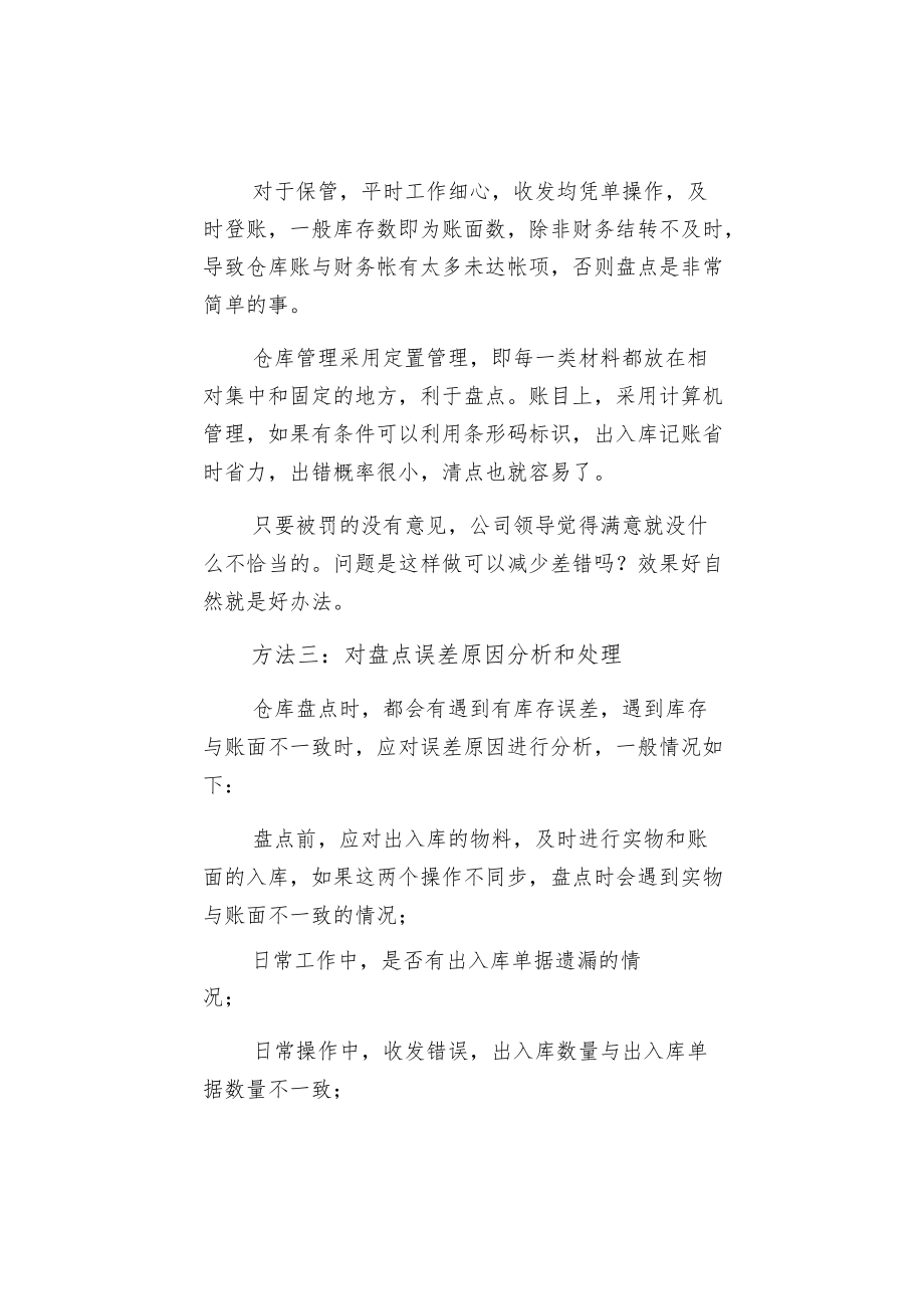 造成仓库账物不符的原因与处理方法.docx_第3页