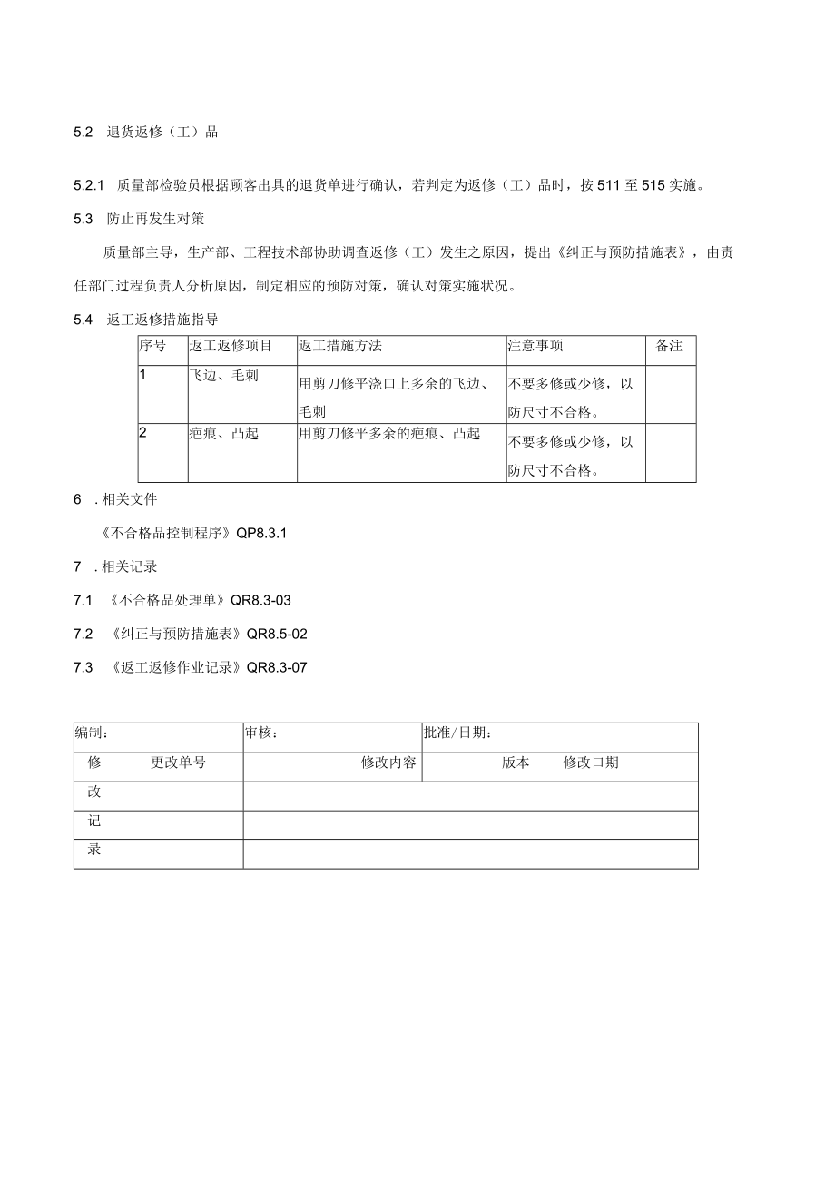 返工返修作业管理规定.docx_第2页