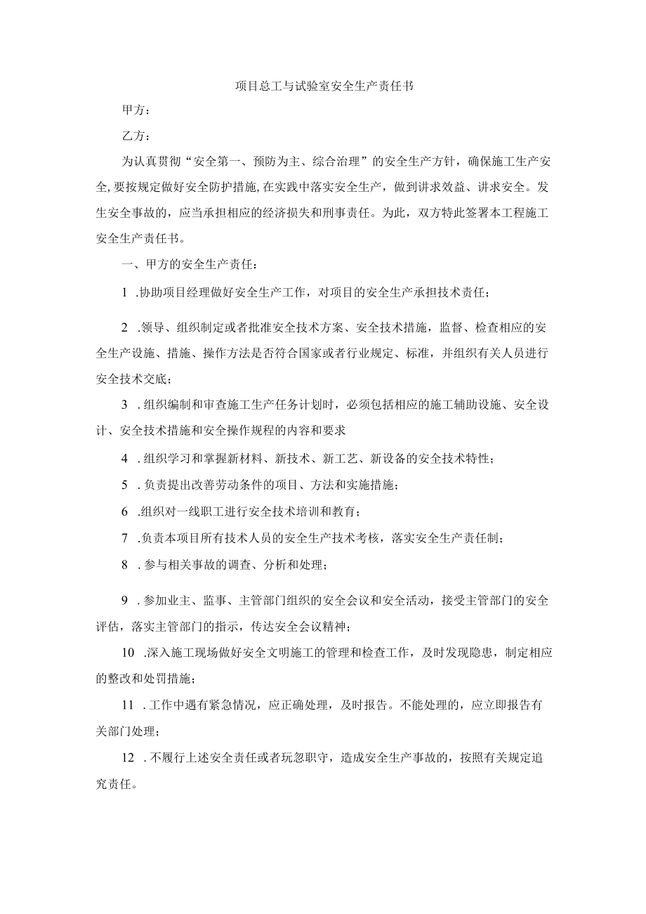 项目总工与试验室安全生产责任书.docx_第1页