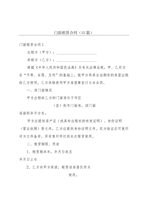 门面租赁合同(15篇).docx