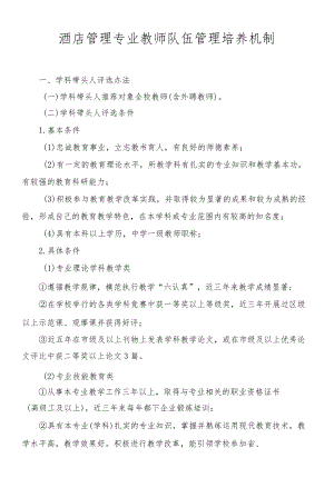 酒店管理专业教师队伍管理培养机制.docx