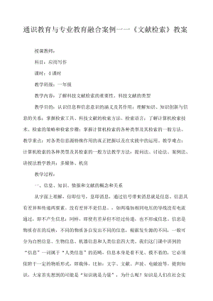 通识教育与专业教育融合案例——《文献检索》教案.docx