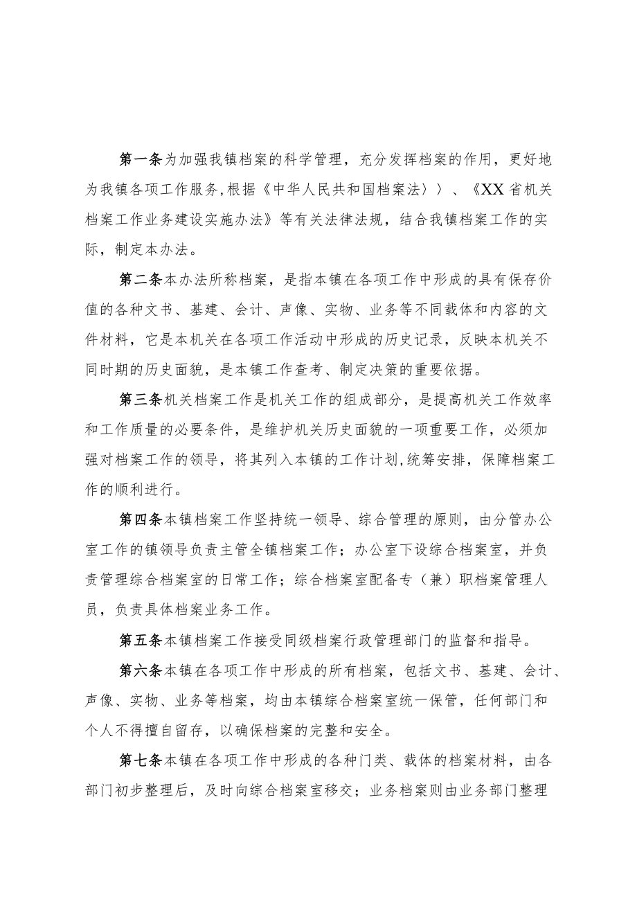 镇档案综合管理实施办法.docx_第1页