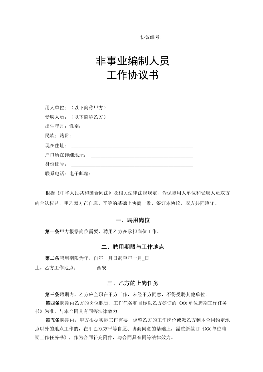 非事业编制人员工作协议书.docx_第1页