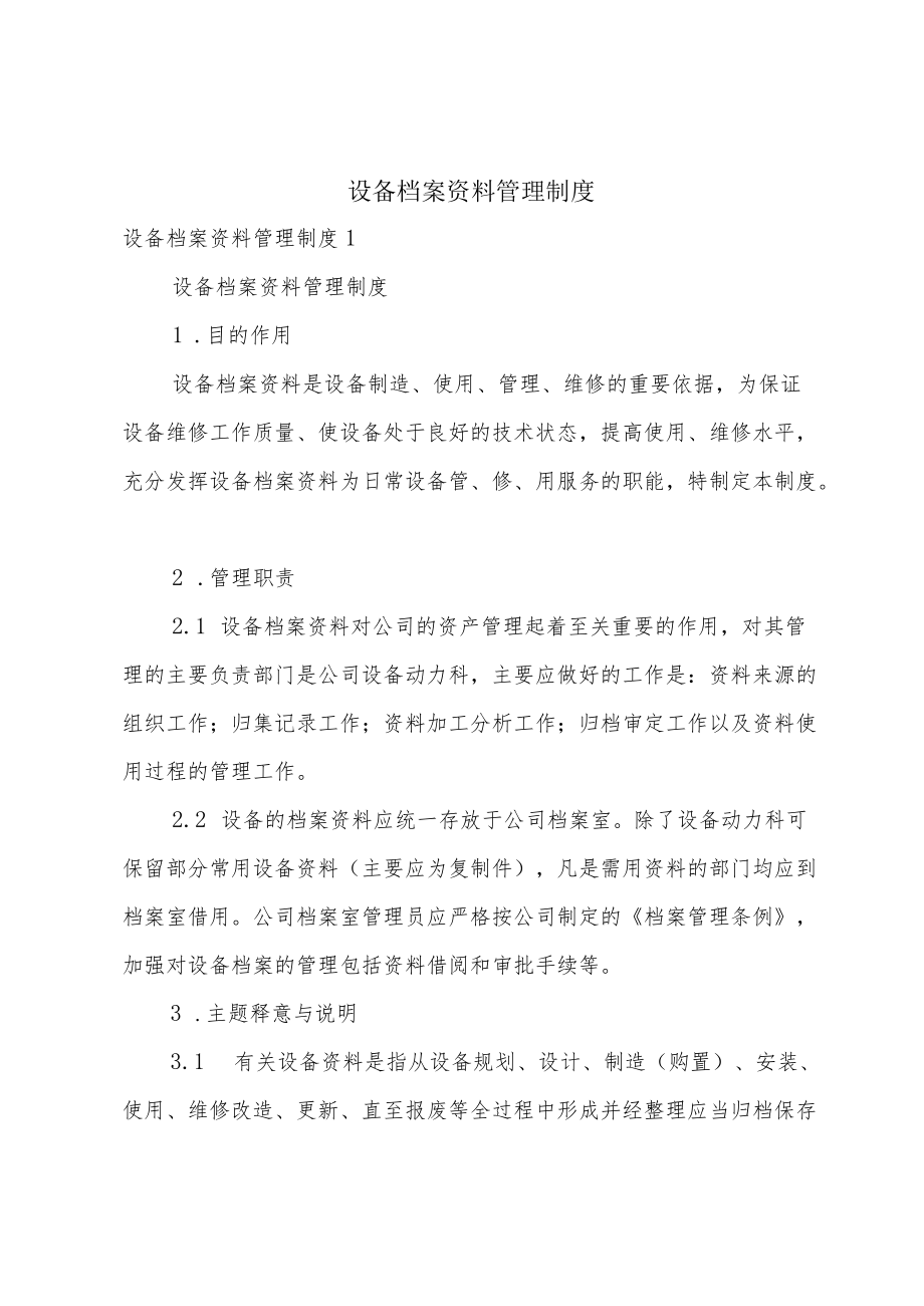 设备档案资料管理制度.docx_第1页