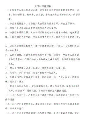 龙门吊操作规程.docx