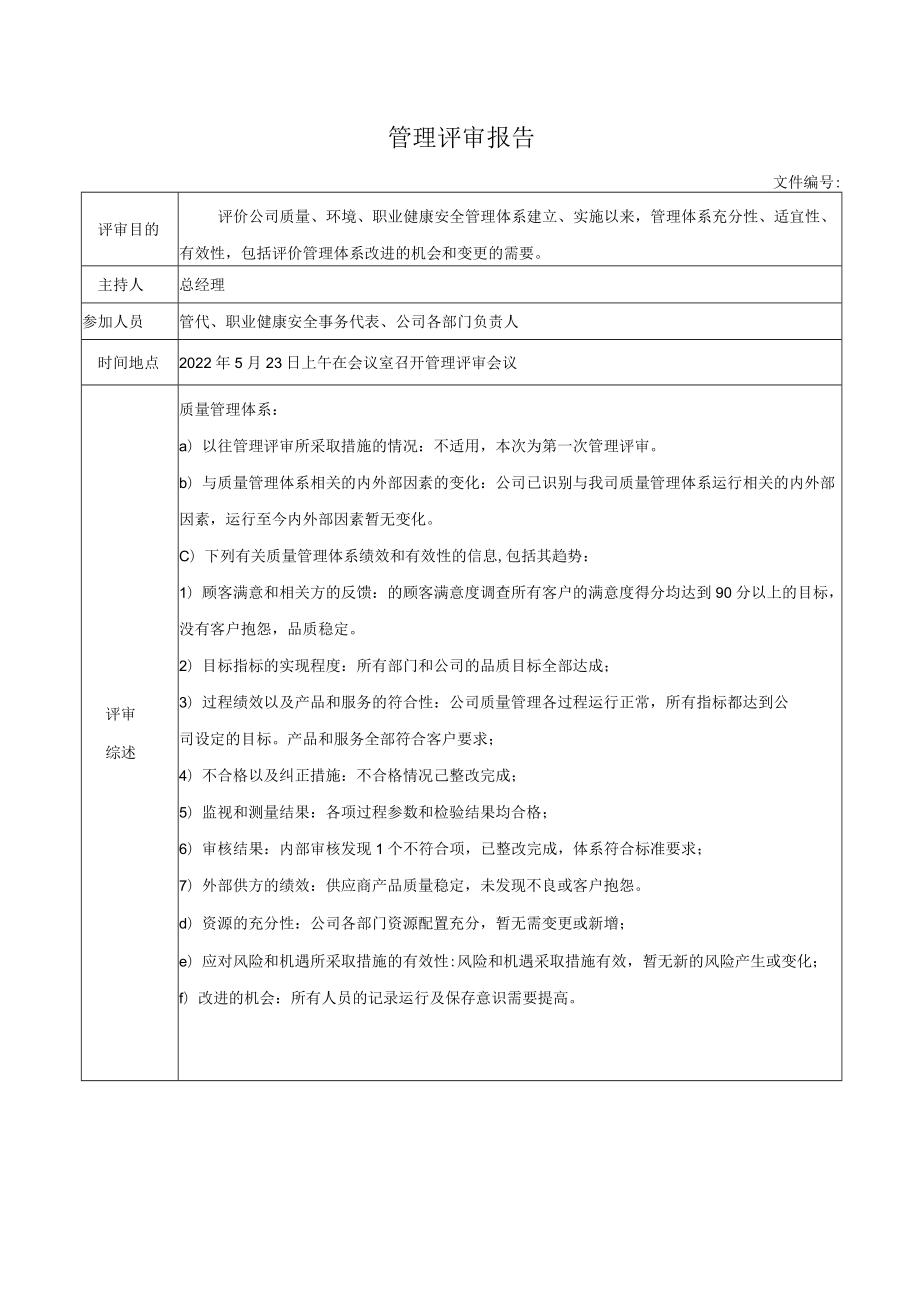 管理评审报告(1).docx_第1页