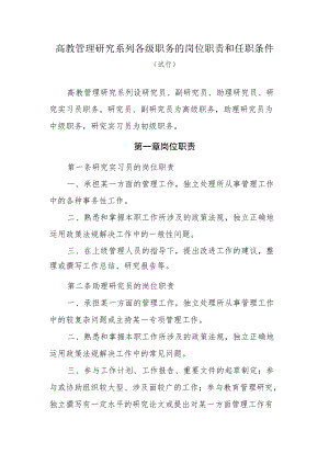 高教管理研究系列各级职务的岗位职责和任职条件.docx