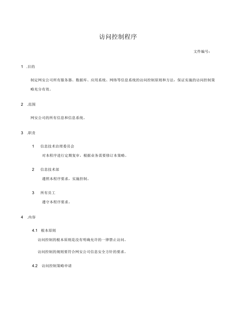 访问控制程序.docx_第1页