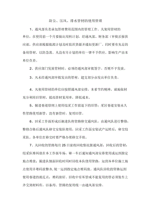 防尘、压风、排水管材的使用管理.docx