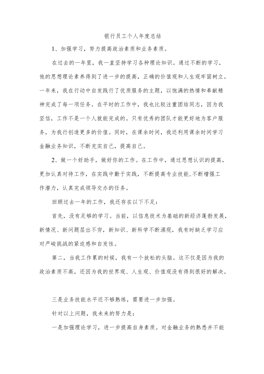 银行员工个人总结.docx_第1页