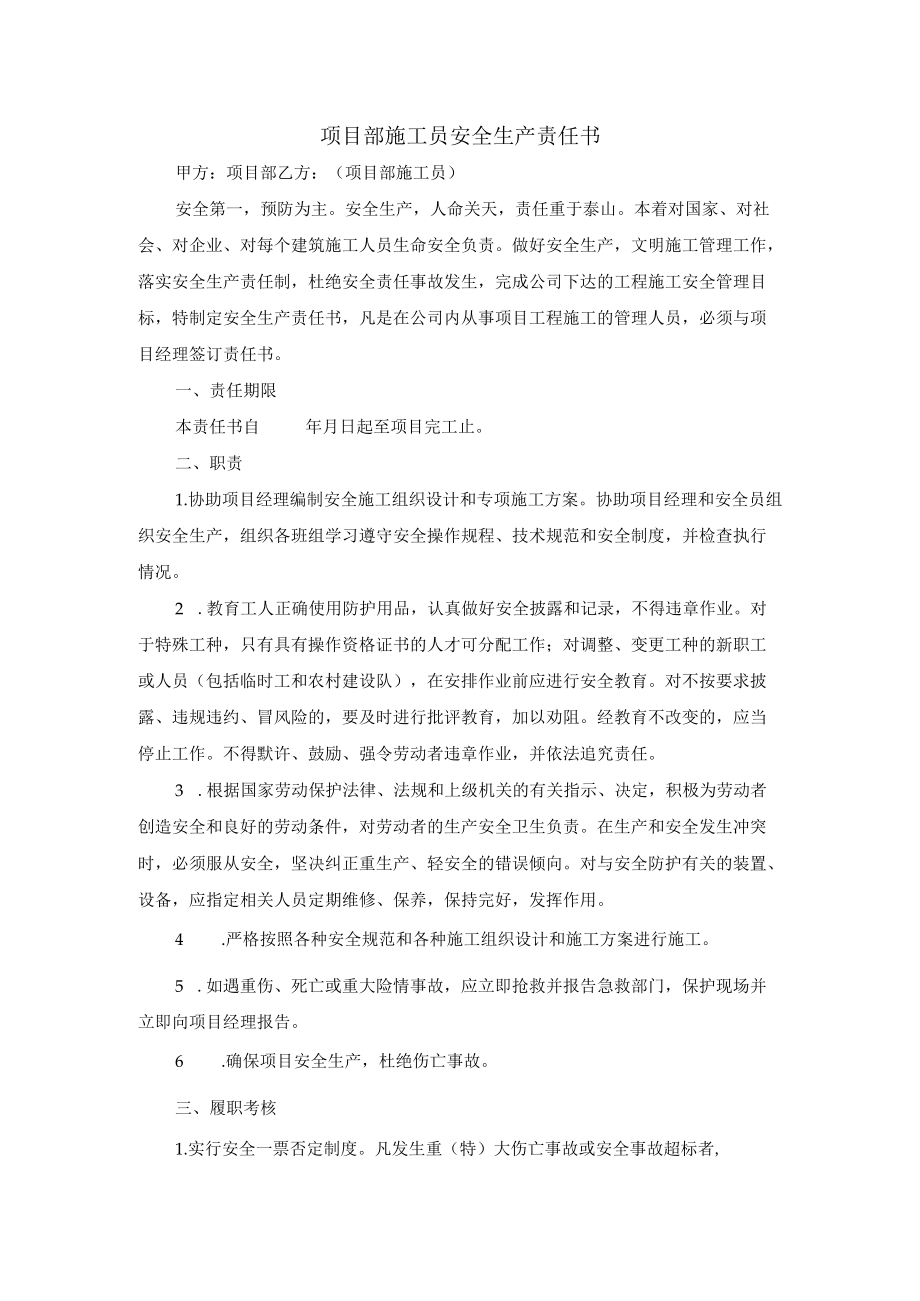 项目部施工员安全生产责任书.docx_第1页