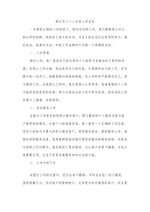 银行员工个人工作总结.docx