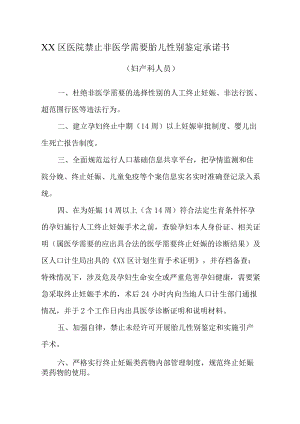 禁止非医学需要胎儿性别鉴定承诺（助产）.docx