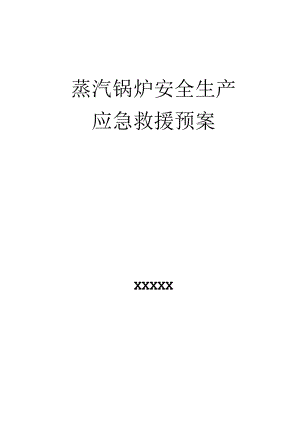 蒸汽锅炉应急救援预案.docx