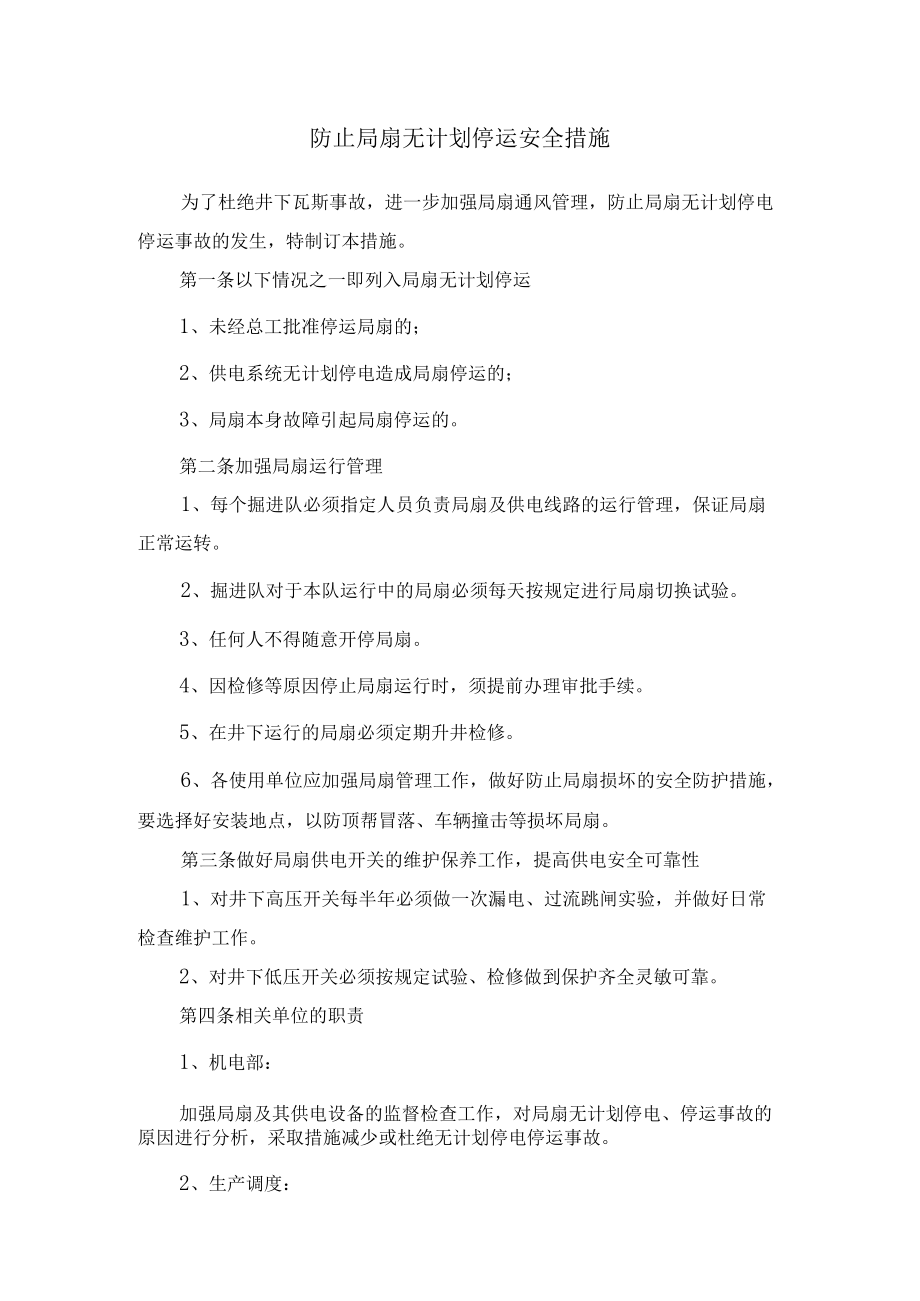 防止局扇无计划停运安全措施.docx_第1页