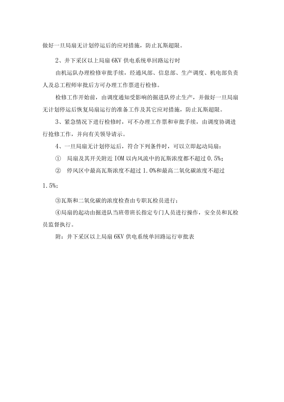 防止局扇无计划停运安全措施.docx_第3页