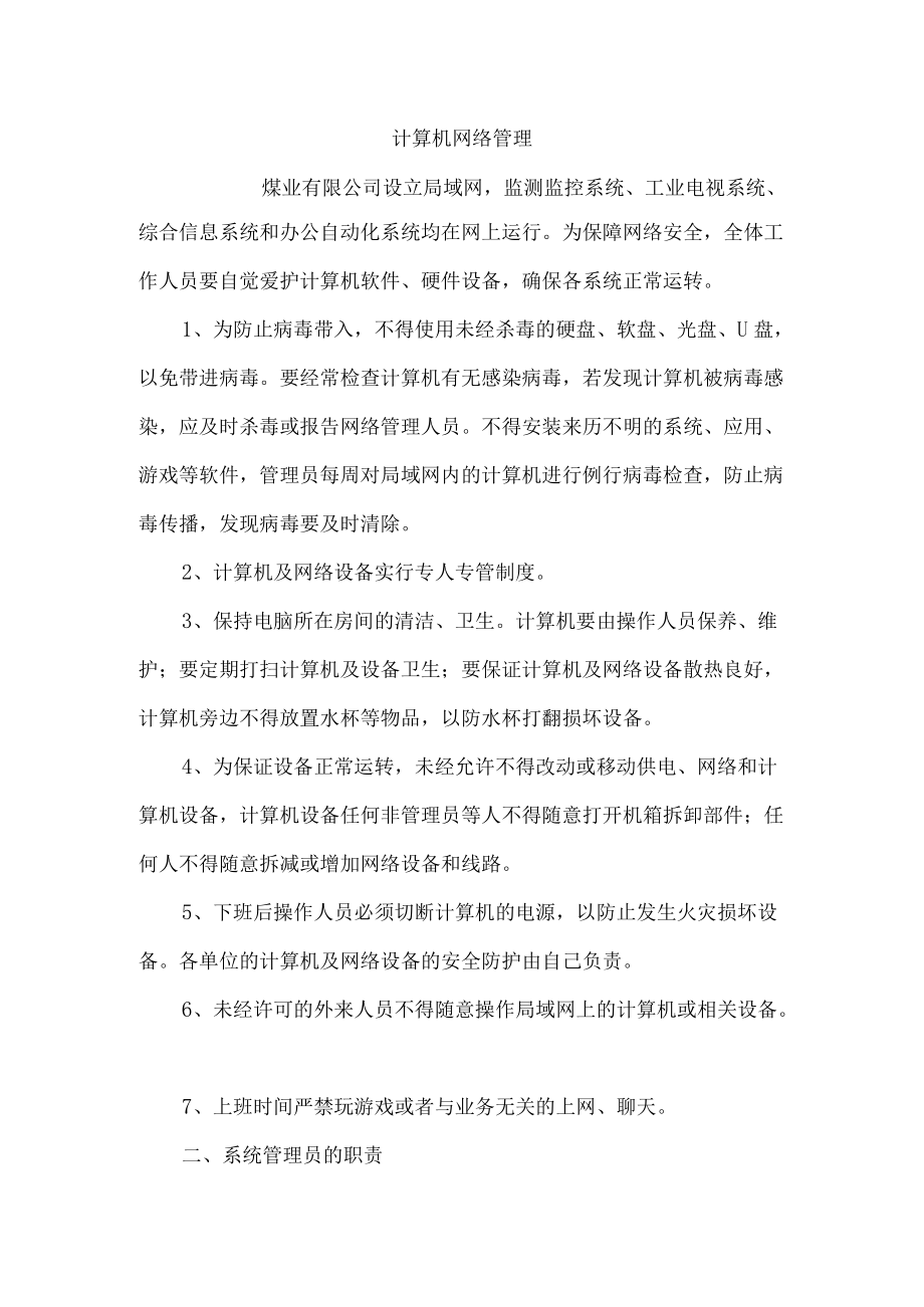 计算机网络管理.docx_第1页