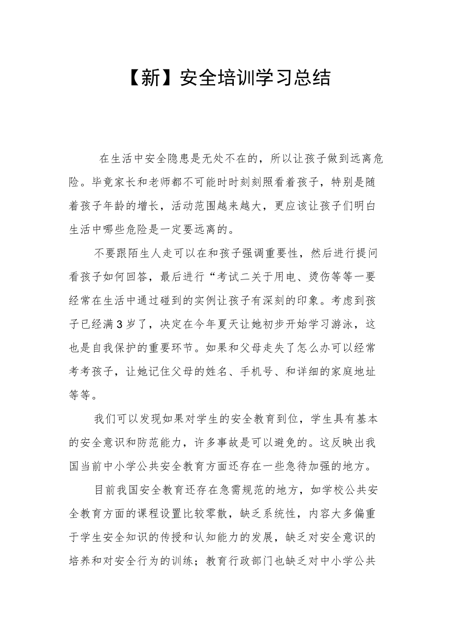 【新】安全培训学习总结.docx_第1页