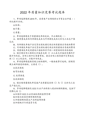 2022质量知识竞赛考试题库.docx