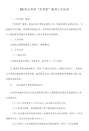 XX职业学校“双师型”教师认定标准.docx