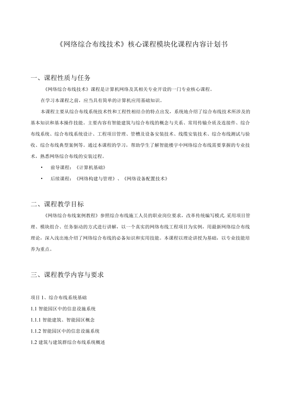 《网络综合布线技术》核心课程模块内容计划书.docx_第1页