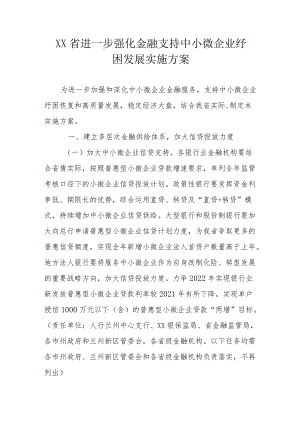 《XX省进一步强化金融支持中小微企业纾困发展实施方案》.docx