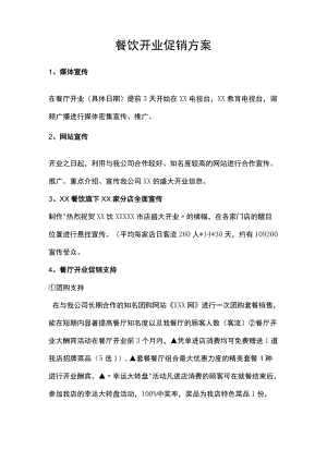 餐厅开业促销方案.docx