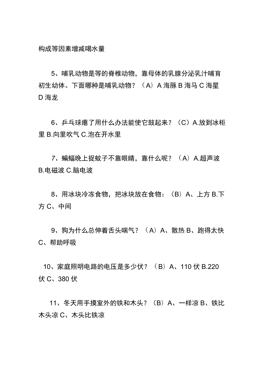 2023科普知识竞赛试题及答案（选择判断）.docx_第2页