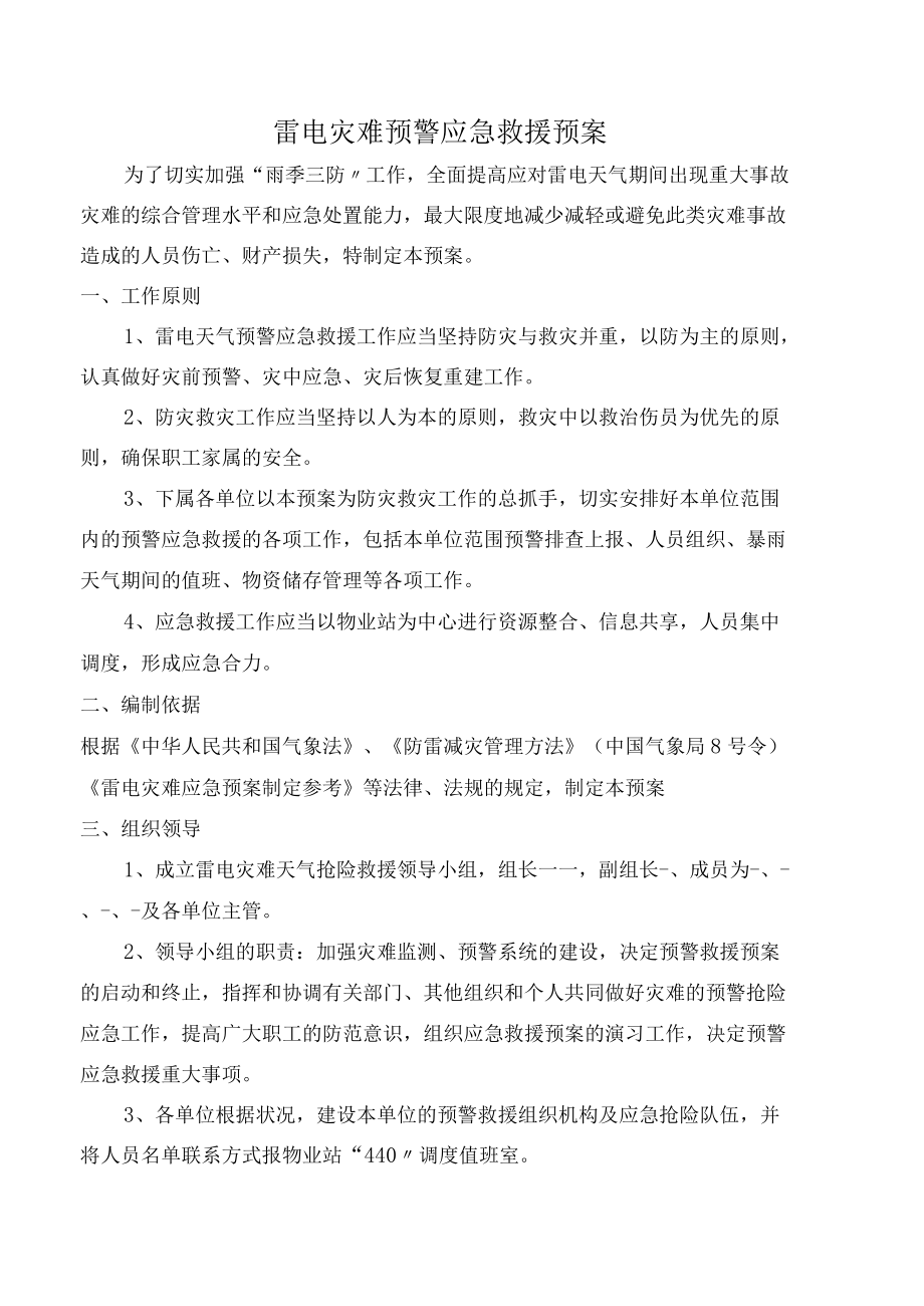 【制度】雷电灾害预警应急救援预案（7页）.docx_第1页