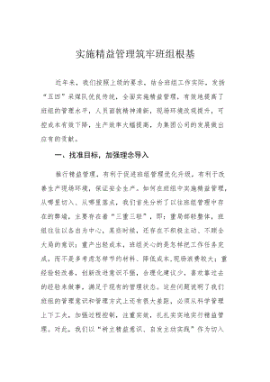 实施精益管理 筑牢班组根基.docx