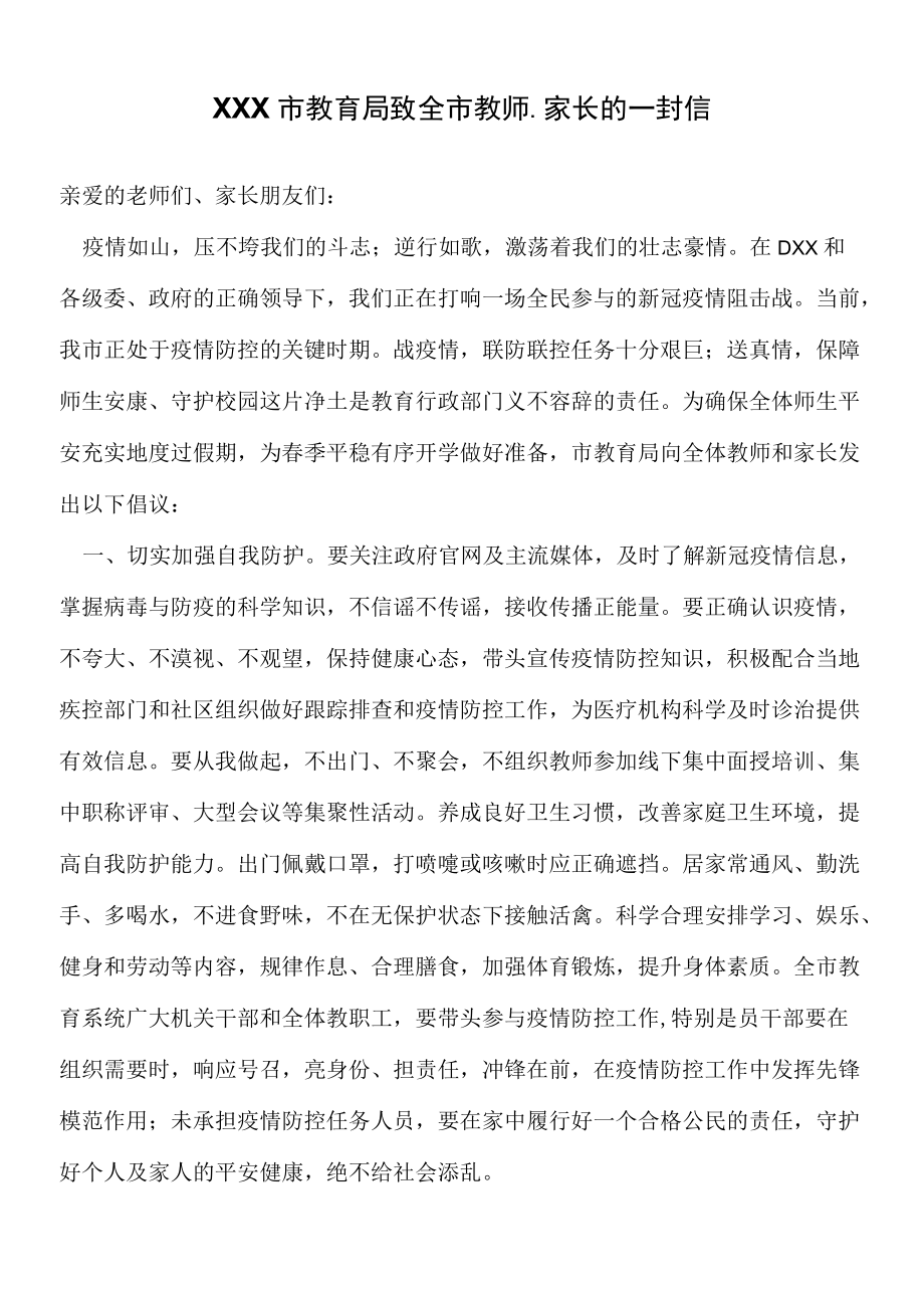 XXX市教育局致全市教师家长的一封信.docx_第1页